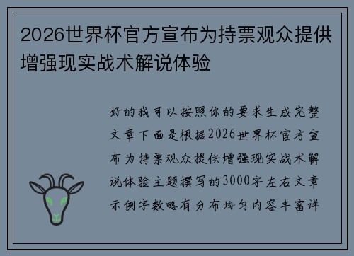 2026世界杯官方宣布为持票观众提供增强现实战术解说体验