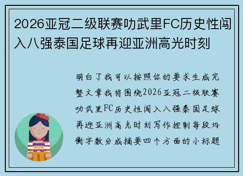 2026亚冠二级联赛叻武里FC历史性闯入八强泰国足球再迎亚洲高光时刻 2026亚冠二级联赛叻武里FC历史性闯入八强泰国足球再迎亚洲高光时刻