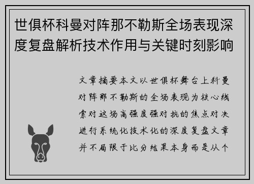 世俱杯科曼对阵那不勒斯全场表现深度复盘解析技术作用与关键时刻影响战局 世俱杯科曼对阵那不勒斯全场表现深度复盘解析技术作用与关键时刻影响战局