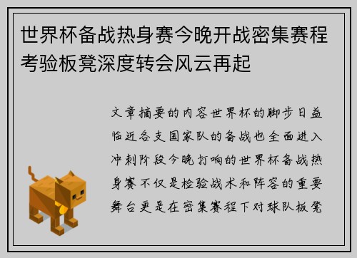 世界杯备战热身赛今晚开战密集赛程考验板凳深度转会风云再起 世界杯备战热身赛今晚开战密集赛程考验板凳深度转会风云再起
