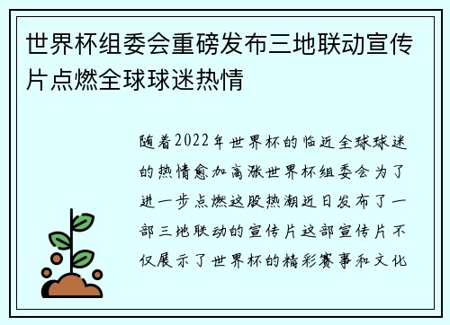 世界杯组委会重磅发布三地联动宣传片点燃全球球迷热情