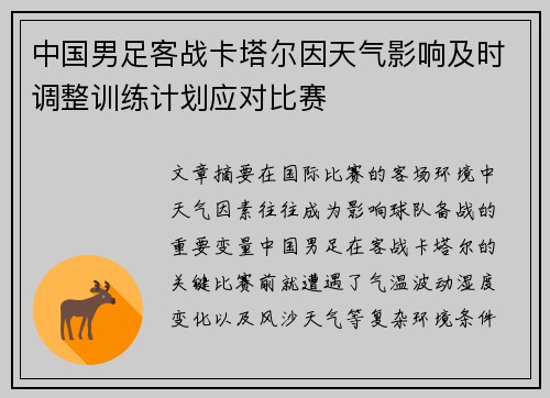 中国男足客战卡塔尔因天气影响及时调整训练计划应对比赛