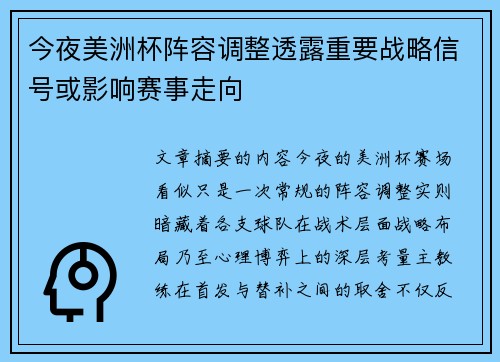 今夜美洲杯阵容调整透露重要战略信号或影响赛事走向