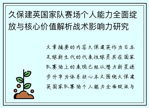 久保建英国家队赛场个人能力全面绽放与核心价值解析战术影响力研究