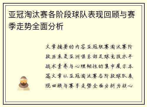 亚冠淘汰赛各阶段球队表现回顾与赛季走势全面分析 亚冠淘汰赛各阶段球队表现回顾与赛季走势全面分析