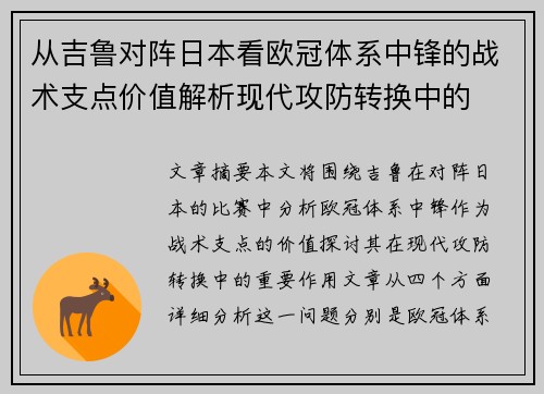 从吉鲁对阵日本看欧冠体系中锋的战术支点价值解析现代攻防转换中的