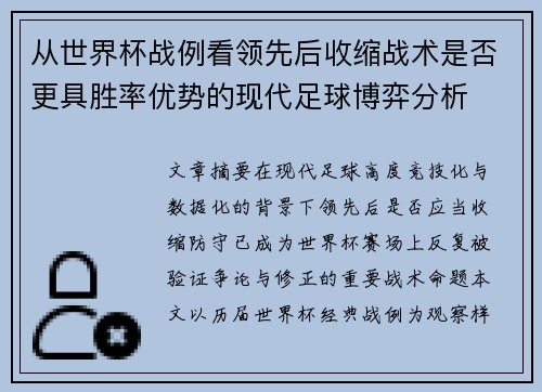 从世界杯战例看领先后收缩战术是否更具胜率优势的现代足球博弈分析