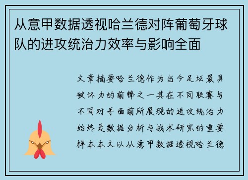 从意甲数据透视哈兰德对阵葡萄牙球队的进攻统治力效率与影响全面