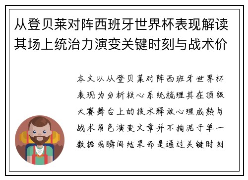从登贝莱对阵西班牙世界杯表现解读其场上统治力演变关键时刻与战术价值