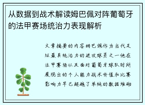 从数据到战术解读姆巴佩对阵葡萄牙的法甲赛场统治力表现解析 从数据到战术解读姆巴佩对阵葡萄牙的法甲赛场统治力表现解析