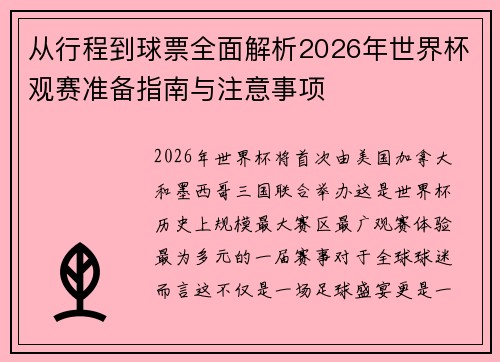 从行程到球票全面解析2026年世界杯观赛准备指南与注意事项