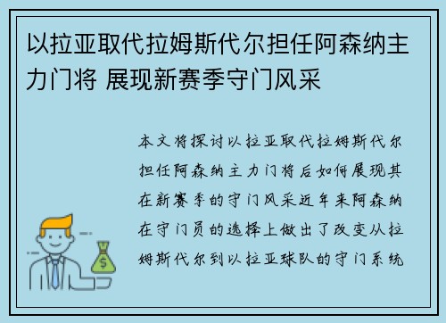 以拉亚取代拉姆斯代尔担任阿森纳主力门将 展现新赛季守门风采
