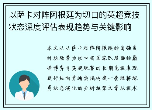 以萨卡对阵阿根廷为切口的英超竞技状态深度评估表现趋势与关键影响 以萨卡对阵阿根廷为切口的英超竞技状态深度评估表现趋势与关键影响