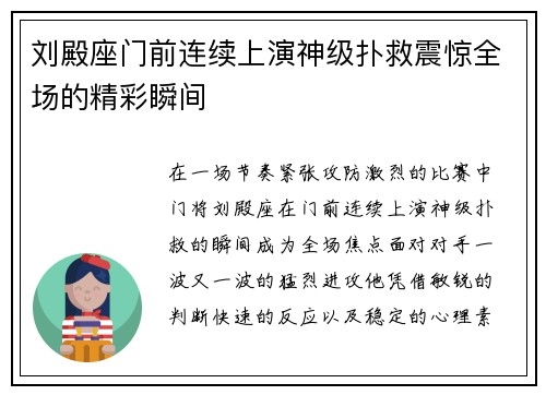 刘殿座门前连续上演神级扑救震惊全场的精彩瞬间 刘殿座门前连续上演神级扑救震惊全场的精彩瞬间