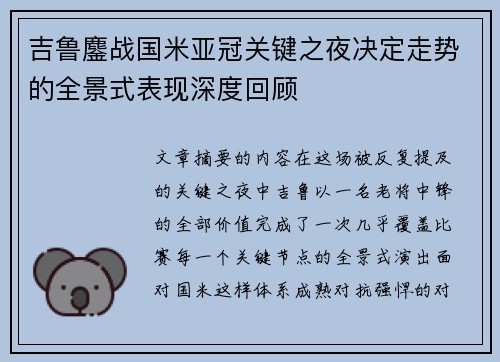 吉鲁鏖战国米亚冠关键之夜决定走势的全景式表现深度回顾