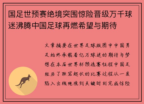 国足世预赛绝境突围惊险晋级万千球迷沸腾中国足球再燃希望与期待