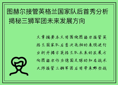 图赫尔接管英格兰国家队后首秀分析 揭秘三狮军团未来发展方向
