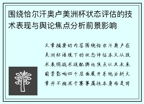 围绕恰尔汗奥卢美洲杯状态评估的技术表现与舆论焦点分析前景影响 围绕恰尔汗奥卢美洲杯状态评估的技术表现与舆论焦点分析前景影响