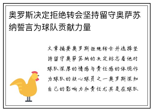奥罗斯决定拒绝转会坚持留守奥萨苏纳誓言为球队贡献力量