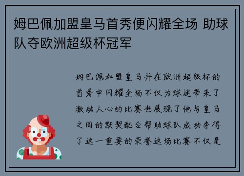 姆巴佩加盟皇马首秀便闪耀全场 助球队夺欧洲超级杯冠军 姆巴佩加盟皇马首秀便闪耀全场 助球队夺欧洲超级杯冠军