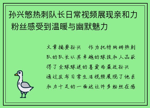 孙兴慜热刺队长日常视频展现亲和力 粉丝感受到温暖与幽默魅力 孙兴慜热刺队长日常视频展现亲和力 粉丝感受到温暖与幽默魅力