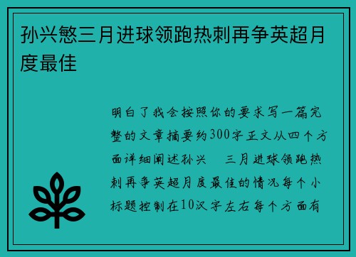 孙兴慜三月进球领跑热刺再争英超月度最佳