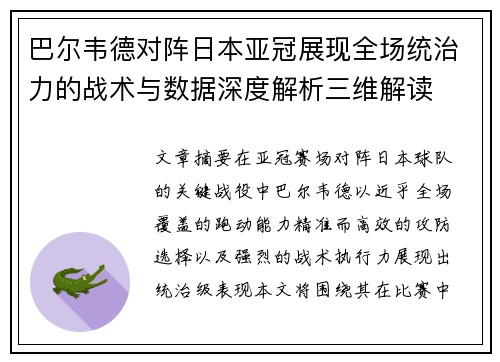巴尔韦德对阵日本亚冠展现全场统治力的战术与数据深度解析三维解读 巴尔韦德对阵日本亚冠展现全场统治力的战术与数据深度解析三维解读