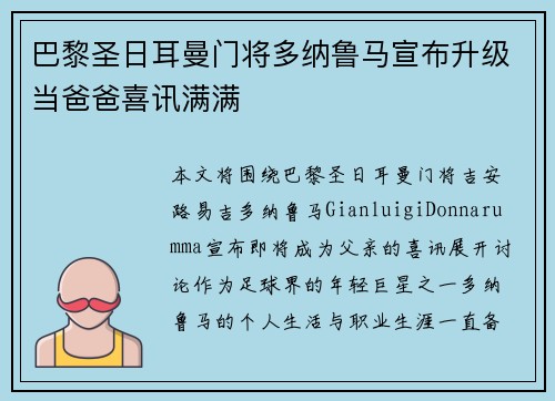 巴黎圣日耳曼门将多纳鲁马宣布升级当爸爸喜讯满满