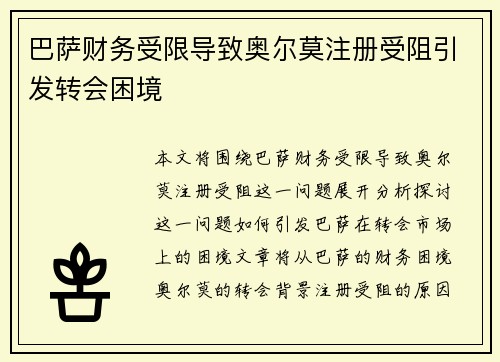 巴萨财务受限导致奥尔莫注册受阻引发转会困境