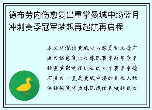 德布劳内伤愈复出重掌曼城中场蓝月冲刺赛季冠军梦想再起航再启程