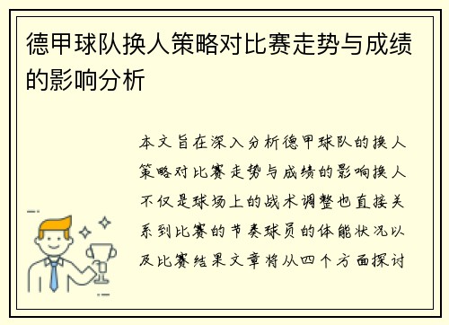 德甲球队换人策略对比赛走势与成绩的影响分析
