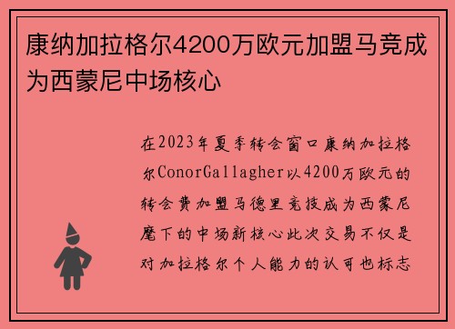 康纳加拉格尔4200万欧元加盟马竞成为西蒙尼中场核心