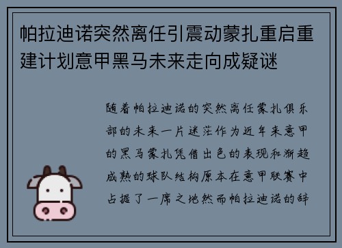 帕拉迪诺突然离任引震动蒙扎重启重建计划意甲黑马未来走向成疑谜