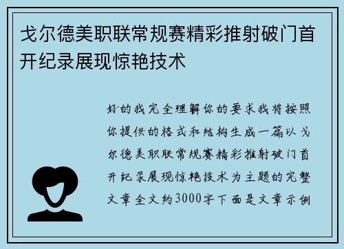 戈尔德美职联常规赛精彩推射破门首开纪录展现惊艳技术