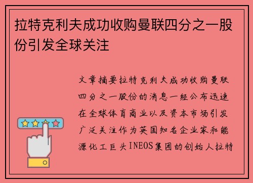 拉特克利夫成功收购曼联四分之一股份引发全球关注 拉特克利夫成功收购曼联四分之一股份引发全球关注