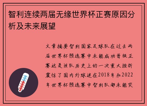 智利连续两届无缘世界杯正赛原因分析及未来展望 智利连续两届无缘世界杯正赛原因分析及未来展望