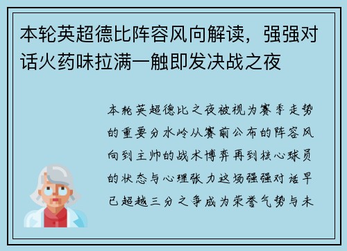 本轮英超德比阵容风向解读,强强对话火药味拉满一触即发决战之夜 本轮英超德比阵容风向解读,强强对话火药味拉满一触即发决战之夜