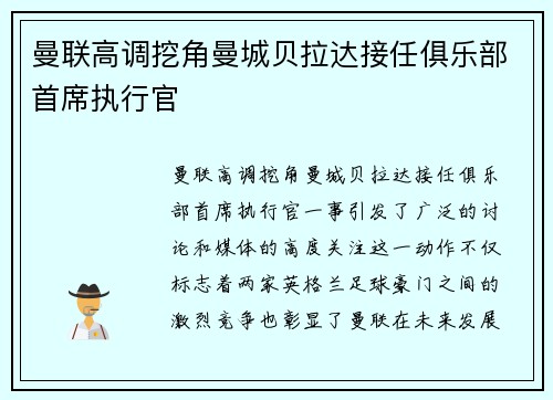 曼联高调挖角曼城贝拉达接任俱乐部首席执行官