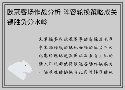 欧冠客场作战分析 阵容轮换策略成关键胜负分水岭