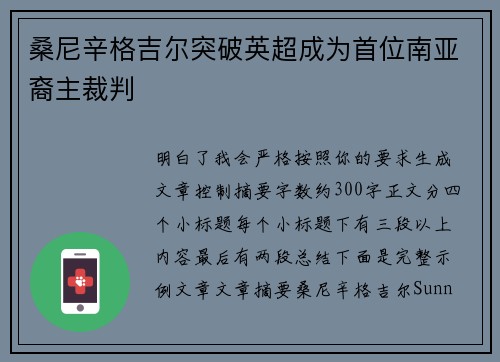 桑尼辛格吉尔突破英超成为首位南亚裔主裁判