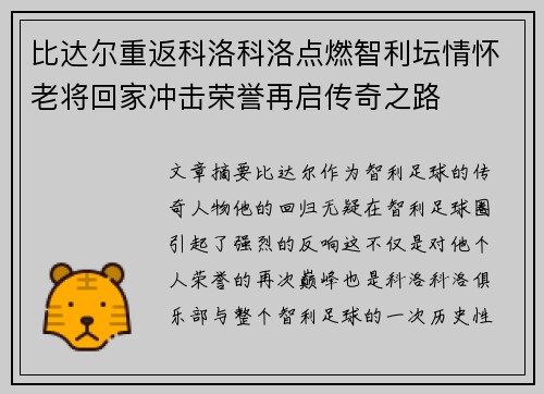 比达尔重返科洛科洛点燃智利坛情怀老将回家冲击荣誉再启传奇之路 比达尔重返科洛科洛点燃智利坛情怀老将回家冲击荣誉再启传奇之路