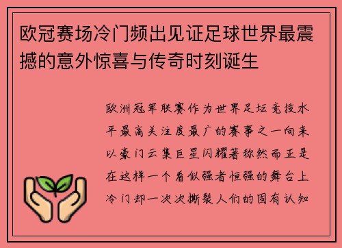 欧冠赛场冷门频出见证足球世界最震撼的意外惊喜与传奇时刻诞生 欧冠赛场冷门频出见证足球世界最震撼的意外惊喜与传奇时刻诞生