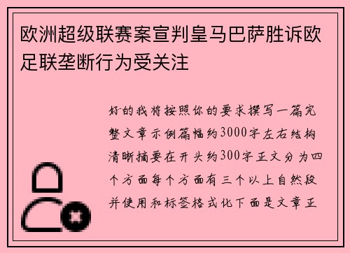 欧洲超级联赛案宣判皇马巴萨胜诉欧足联垄断行为受关注