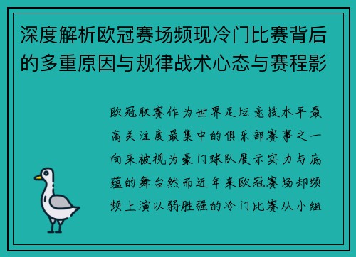 深度解析欧冠赛场频现冷门比赛背后的多重原因与规律战术心态与赛程影响 深度解析欧冠赛场频现冷门比赛背后的多重原因与规律战术心态与赛程影响