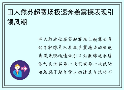 田大然苏超赛场极速奔袭震撼表现引领风潮