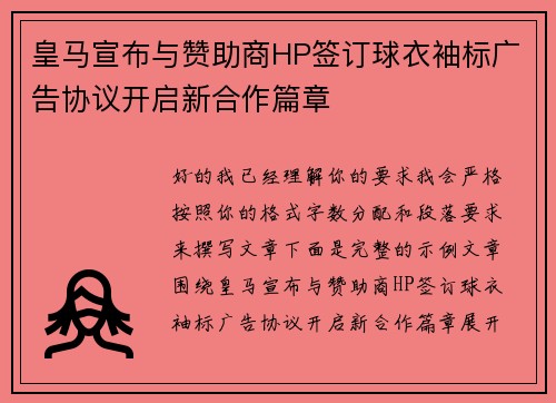 皇马宣布与赞助商HP签订球衣袖标广告协议开启新合作篇章