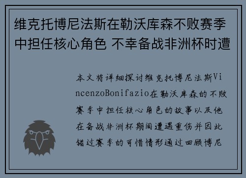 维克托博尼法斯在勒沃库森不败赛季中担任核心角色 不幸备战非洲杯时遭遇重伤休战 维克托博尼法斯在勒沃库森不败赛季中担任核心角色 不幸备战非洲杯时遭遇重伤休战