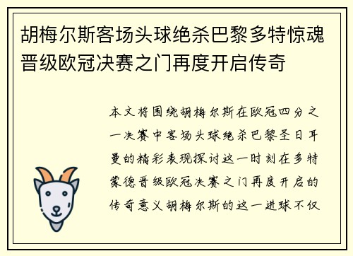 胡梅尔斯客场头球绝杀巴黎多特惊魂晋级欧冠决赛之门再度开启传奇