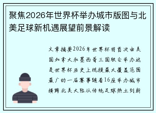 聚焦2026年世界杯举办城市版图与北美足球新机遇展望前景解读