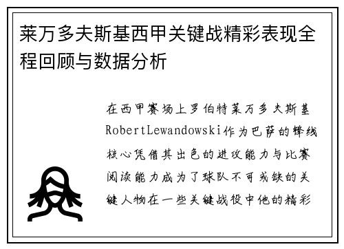 莱万多夫斯基西甲关键战精彩表现全程回顾与数据分析 莱万多夫斯基西甲关键战精彩表现全程回顾与数据分析